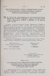 Постановление Совета Министров РСФСР и Всесоюзного Центрального Совета Профессиональных Союзов. О признании утратившими силу постановлений Совета Министров РСФСР и ВЦСПС в связи с постановлением Совета Министров РСФСР и ВЦСПС от 24 августа 1978 г....