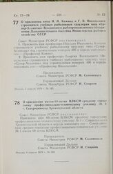 Постановление Совета Министров РСФСР. О присвоении имен Н.И. Кожина и Г.В. Никольского строящимся учебным рыболовным траулерам типа «Супер-Атлантик» Всесоюзного Рыбопромышленного объединения Дальневосточного бассейна Министерства рыбного хозяйства...