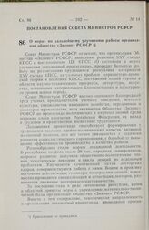 Постановление Совета Министров РСФСР. О мерах по дальнейшему улучшению работы организаций общества «Знание» РСФСР. 26 апреля 1979 г. № 232