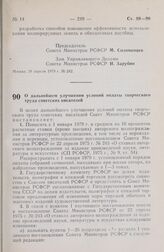 Постановление Совета Министров РСФСР. О дальнейшем улучшении условий оплаты творческого труда советских писателей. 8 мая 1979 г. № 246