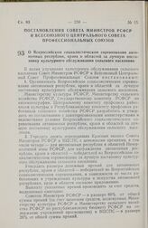 Постановление Совета Министров РСФСР и Всесоюзного Центрального Совета Профессиональных Союзов. О Всероссийском социалистическом соревновании автономных республик, краев и областей за лучшую постановку культурного обслуживания сельского населения....