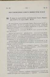 Постановление Совета Министров РСФСР. О мерах по выполнению постановления Совета Министров СССР от 23 марта 1979 г. № 275. 14 мая 1979 г. № 260