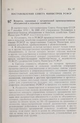 Постановление Совета Министров РСФСР. Вопросы, связанные с организацией производственных объединений в сельском хозяйстве. 17 мая 1979 г. № 266