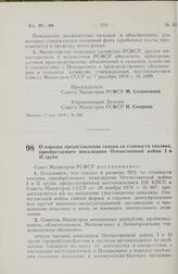 Постановление Совета Министров РСФСР. О порядке предоставления скидки со стоимости топлива, приобретаемого инвалидами Отечественной войны I и II групп. 24 мая 1979 г. № 269