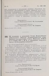 Постановление Совета Министров РСФСР. Об изменении и дополнении Устава Всероссийского добровольного общества автомотолюбителей, утвержденного постановлением Совета Министров РСФСР от 31 января 1974 г. № 76, и учреждении нагрудного значка «За безав...