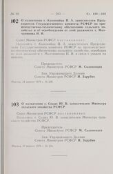 Постановление Совета Министров РСФСР. О назначении т. Коломийца П.А. заместителем Председателя Государственного комитета РСФСР по производственно-техническому обеспечению сельского хозяйства и об освобождении от этой должности т. Молчанинова И.И. ...