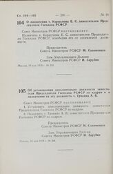 Постановление Совета Министров РСФСР. О назначении т. Коршунова Е.С. заместителем Председателя Госплана РСФСР. 10 мая 1979 г. № 253