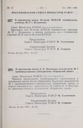 Постановление Совета Министров РСФСР. О присвоении имени 60-летия ВЛКСМ техническому училищу № 27 г. Владимира. 24 мая 1979 г. Ns 274