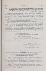 Постановление Совета Министров РСФСР. Об изменении и признании утратившими силу решений Правительства РСФСР в связи с постановлением Совета Министров РСФСР от 20 октября 1978 г. № 498. 20 июня 1979 г. № 324