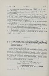 Постановление Совета Министров РСФСР. О присвоении имени М.И. Калинина Краснодарскому станкостроительному производственному объединению Министерства станкостроительной и инструментальной промышленности. 20 июня 1979 г. № 325