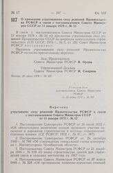 Постановление Совета Министров РСФСР. О признании утратившими силу решений Правительства РСФСР в связи с постановлением Совета Министров СССР от 11 января 1979 г. № 32. 20 июня 1979 г. № 327