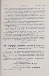 Постановление Совета Министров РСФСР. О признании утратившими силу решений Правительства РСФСР в связи с постановлением Совета Министров СССР от 1 марта 1979 г. № 208. 20 июня 1979 г. № 328