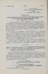 Постановление Совета Министров РСФСР. О присвоении имени Е.Ф. Кожевникова Улан-Удэнскому заводу мостовых металлических конструкций Министерства транспортного строительства. 20 июня 1979 г. № 330