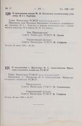 Постановление Совета Министров РСФСР. О назначении т. Шатилова И.С. заместителем Министра сельского хозяйства РСФСР. 24 мая 1979 г. № 277