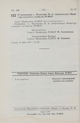 Постановление Совета Министров РСФСР. О назначении т. Поспелова Н.А. заместителем Министра сельского хозяйства РСФСР. 8 июня 1979 г. № 301