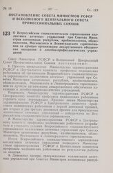 Постановление Совета Министров РСФСР и Всесоюзного Центрального Совета Профессиональных Союзов. О Всероссийском социалистическом соревновании коллективов аптечных управлений при Советах Министров автономных республик, крайисполкомов, облисполкомов...