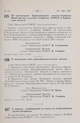 Постановление Совета Министров РСФСР. О присвоении имен общеобразовательным школам. 11 июля 1979 г. № 357