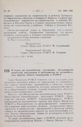 Постановление Совета Министров РСФСР. О мерах по дальнейшему улучшению обслуживания водителей, пассажиров и автотуристов на автомобильных дорогах общего пользования в РСФСР. 13 июля 1979 г. № 366