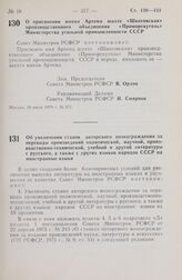 Постановление Совета Министров РСФСР. О присвоении имени Артема шахте «Шкотовская» производственного объединения «Приморскуголь» Министерства угольной промышленности СССР. 18 июля 1979 г. № 371