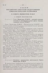 Закон Российской Советской Федеративной Социалистической Республики. О Совете Министров РСФСР. 3 августа 1979 г. 