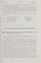 Постановление Совета Министров РСФСР. Вопросы, передаваемые на решение Сибирского отделения Академии наук СССР. 23 июля 1979 г. № 382