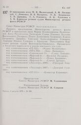 Постановление Совета Министров РСФСР. О присвоении имен М.В. Мелентьевой, А.М. Лисициной, С. Лошкина, В.В. Назарова, П.Д. Хохрякова, Е.П. Дрокина, Г.А. Усиевича, Д.И. Гусихина и А.Н. Карпенко речным судам Министерства речного флота РСФСР. 3 август...