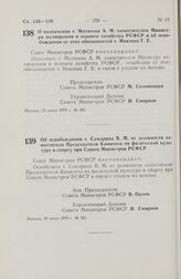 Постановление Совета Министров РСФСР. О назначении т. Матвеева А.М. заместителем Министра мелиорации и водного хозяйства РСФСР и об освобождении от этих обязанностей т. Мокеева Г.Е. 12 июля 1979 г. № 363