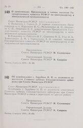 Постановление Совета Министров РСФСР. Об освобождении т. Зарубина Н.П. от должности заместителя Главного арбитра Государственного арбитража при Совете Министров РСФСР. 3 августа 1979 г. № 400