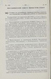 Постановление Совета Министров РСФСР. О мерах по дальнейшему совершенствованию подготовки и повышения квалификации рабочих на производстве. 7 августа 1979 г. № 404