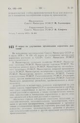 Постановление Совета Министров РСФСР. О мерах по улучшению организации карантина растений. 13 августа 1979 г. № 417