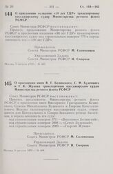 Постановление Совета Министров РСФСР. О присвоении имен В.Г. Белинского, С.М. Буденного и Г.К. Жукова транспортным пассажирским судам Министерства речного флота РСФСР. 9 августа 1979 г. № 408