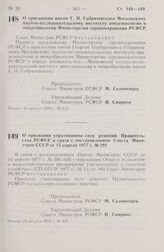 Постановление Совета Министров РСФСР. О признании утратившими силу решений Правительства РСФСР в связи с постановлением Совета Министров СССР от 14 апреля 1977 г. № 291. 23 августа 1979 г. № 430