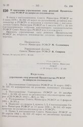 Постановление Совета Министров РСФСР. О признании утратившими силу решений Правительства РСФСР по вопросам пчеловодства. 24 августа 1979 г. № 434