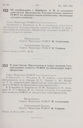 Постановление Совета Министров РСФСР. О заместителях Председателя и членах коллегии Государственного комитета РСФСР по обеспечению нефтепродуктами. 15 августа 1979 г. № 420