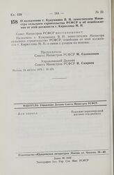 Постановление Совета Министров РСФСР. О назначении т. Кукушкина В.И. заместителем Министра сельского строительства РСФСР и об освобождении от этой должности т. Кириллова М.Н. 24 августа 1979 г. № 435