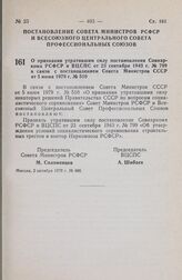 Постановление Совета Министров РСФСР и Всесоюзного Центрального Совета Профессиональных Союзов. О признании утратившим силу постановления Совнаркома РСФСР и ВЦСПС от 23 сентября 1943 г. № 799 в связи с постановлением Совета Министров СССР от 5 июн...