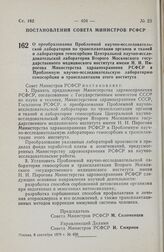 Постановление Совета Министров РСФСР. О преобразовании Проблемной научно-исследовательской лаборатории по трансплантации органов и тканей и лаборатории гемосорбции Центральной научно-исследовательской лаборатории Второго Московского государственно...