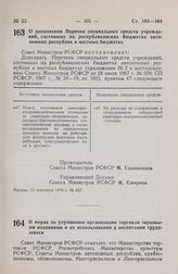 Постановление Совета Министров РСФСР. О дополнении Перечня специальных средств учреждений, состоящих на республиканских бюджетах автономных республик и местных бюджетах. 11 сентября 1979 г. № 457