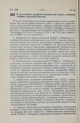 Постановление Совета Министров РСФСР. О дальнейшем развитии медицинской науки в районах Сибири и Дальнего Востока. 27 сентября 1979 г. № 479