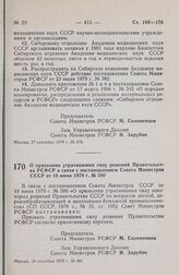 Постановление Совета Министров РСФСР. О признании утратившими силу решений Правительства РСФСР в связи с постановлением Совета Министров СССР от 18 июня 1979 г. № 580. 28 сентября 1979 г. № 481