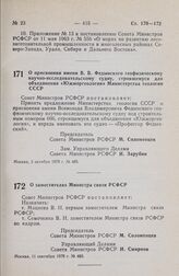 Постановление Совета Министров РСФСР. О заместителях Министра связи РСФСР. 11 сентября 1979 г. № 460