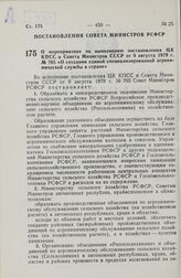 Постановление Совета Министров РСФСР. О мероприятиях по выполнению постановления ЦК КПСС и Совета Министров СССР от 9 августа 1979 г. № 765 «О создании единой специализированной агрохимической службы в стране». 2 октября 1979 г. № 483