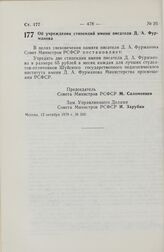 Постановление Совета Министров РСФСР. Об учреждении стипендий имени писателя Д.А. Фурманова. 12 октября 1979 г. № 500