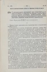 Постановление Совета Министров РСФСР. О дополнительном расширении прав министерств и ведомств РСФСР и о передаче на решение Советов Министров автономных республик, крайисполкомов, облисполкомов, Московского и Ленинградского горисполкомов некоторых...