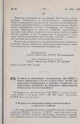 Постановление Совета Министров РСФСР. О мерах по выполнению постановления ЦК КПСС и Совета Министров СССР от 12 июля 1979 г. № 695 «Об улучшении планирования и усилении воздействия хозяйственного механизма на повышение эффективности производства и...