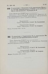 Постановление Совета Министров РСФСР. О назначении т. Колупаева А.П. заместителем Министра местной промышленности РСФСР и об освобождении от этой должности т. Кузнецова В.И. 19 октября 1979 г. № 516