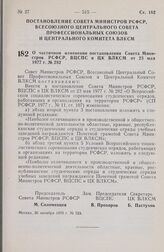 Постановление Совета Министров РСФСР, Всесоюзного Центрального Совета Профессиональных Союзов и Центрального Комитета ВЛКСМ. О частичном изменении постановления Совета Министров РСФСР ВЦСПС и ЦК ВЛКСМ от 23 мая 1977 г. № 282. 26 октября 1979 г. № 524