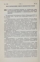 Постановление Совета Министров РСФСР. О мерах по усилению контроля за техническим уровнем и качеством продукции, намечаемой к выпуску на строящихся, расширяемых и реконструируемых предприятиях. 12 октября 1979 г. № 499