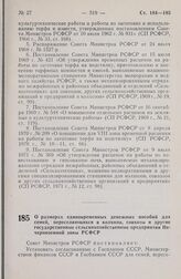 Постановление Совета Министров РСФСР. О размерах единовременных денежных пособий для семей, переселяющихся в колхозы, совхозы и другие государственные сельскохозяйственные предприятия Нечерноземной зоны РСФСР. 17 октября 1979 г. № 509