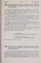 Постановление Совета Министров РСФСР. Об учреждении ежегодных премий Союза писателей РСФСР, Союза художников РСФСР и Союза композиторов РСФСР. 23 октября 1979 г. № 522